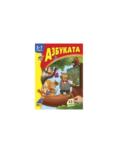 Книжка със стикери - Азбуката