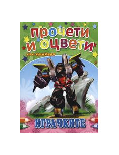 Прочети и оцвети: Играчките