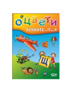 Оцвети буквите от П до Я