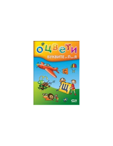 Оцвети буквите от П до Я