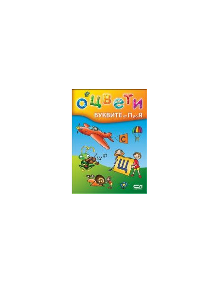 Оцвети буквите от П до Я