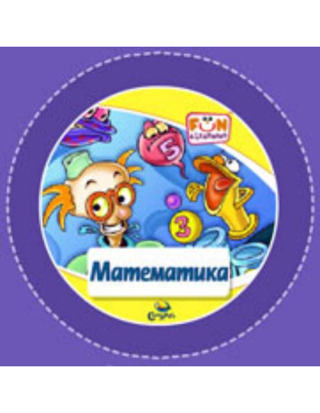 Математика - CD (от 5 до 8 години)