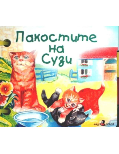 Пакостите на Сузи.