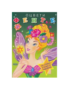 Оцвети Феите, книжка 1