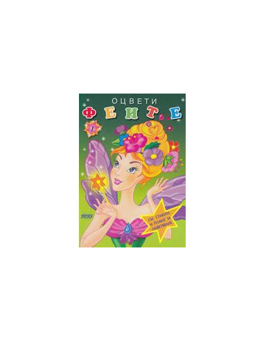 Оцвети Феите, книжка 1