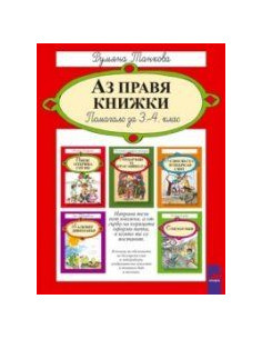 Aз прaвя книжки