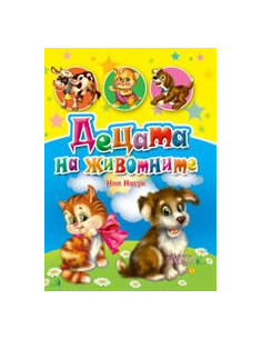 Децата на животните