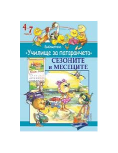 Училище за патаранчета - Сезоните и месеците