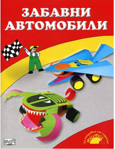 Забавни автомобили