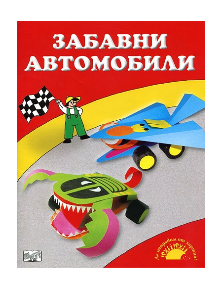 Забавни автомобили
