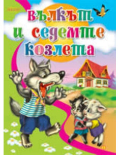 Вълкът и седемте козлета