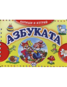 Напиши и изтрий! АЗБУКАТА