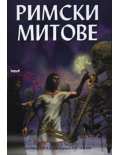 Римски митове
