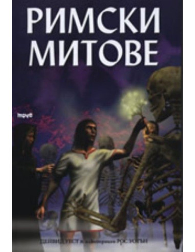 Римски митове