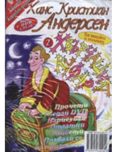 Ханс Кристиан Андерсен: Хвърчащият куфар + DVD