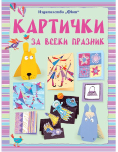 Картички за всеки празник