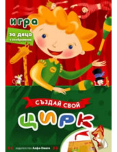 Създай свой Цирк