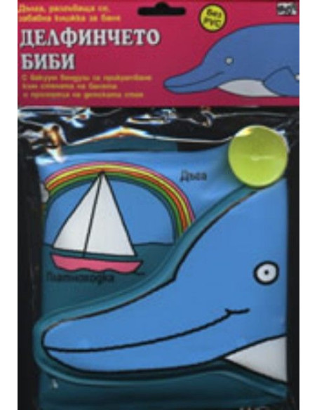 Книжка за баня: Делфинчето Биби