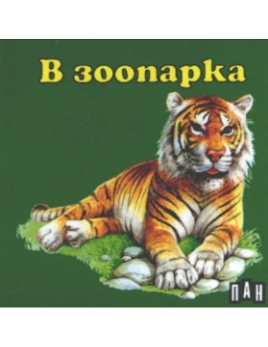 В зоопарка