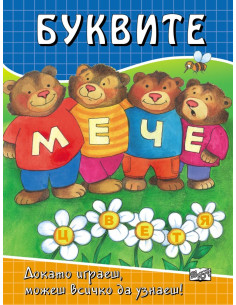 Буквите