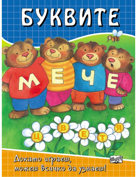 Буквите