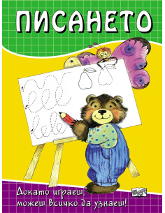 Писането