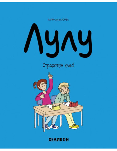 Лулу - брой 7 - Страхотен клас
