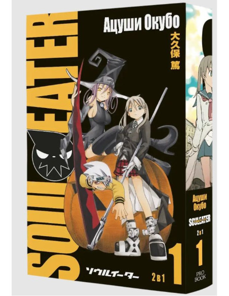 Soul Eater - том 1