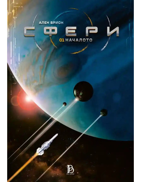 Сфери - Том 1 - Началото