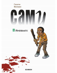 Сами - брой 1 - Изчезването