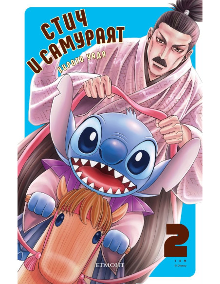 Стич и самураят - том 2