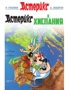 Астерикс - книга 14 - Астерикс в Хиспания