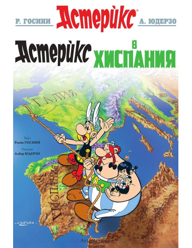 Астерикс - книга 14 - Астерикс в Хиспания