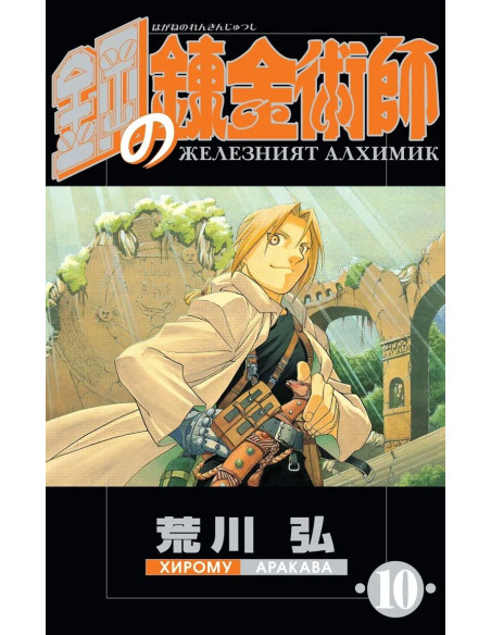 Железният алхимик - том 10