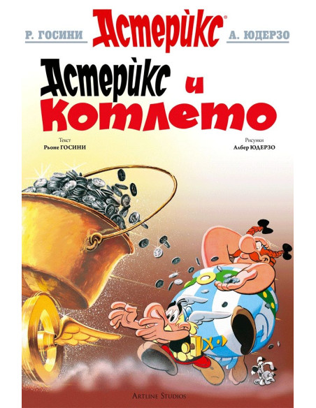 Астерикс - книга 13 - Астерикс и котлето