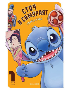 Стич и самураят - том 1