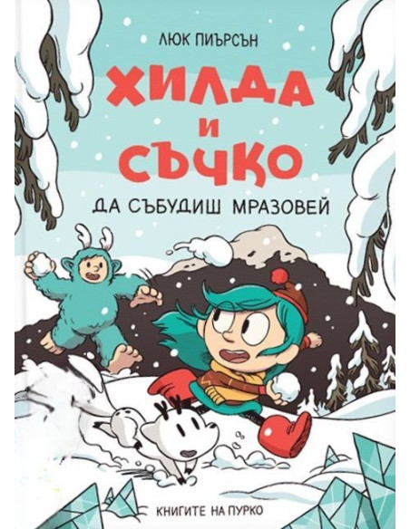 Хилда и Съчко - Да събудиш Мразовей