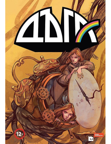 Дъга - Том 3