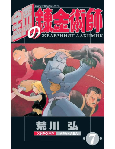 Железният алхимик - том 7