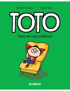 Тото - Чака ни още работа!