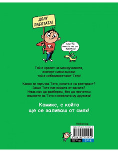 Тото - Чака ни още работа! 2