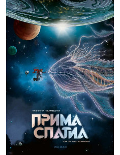 Прима Спатиа - Том 1 - Наследницата