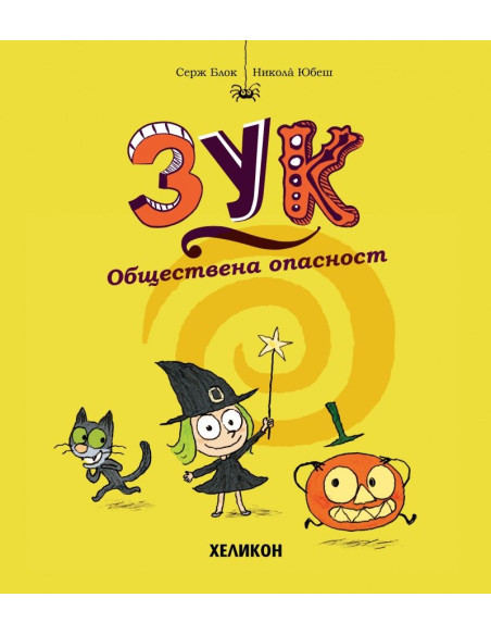 Зук - брой 2 - Обществена опасност