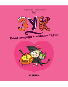 Зук - брой 1 - Една вещица с голямо сърце