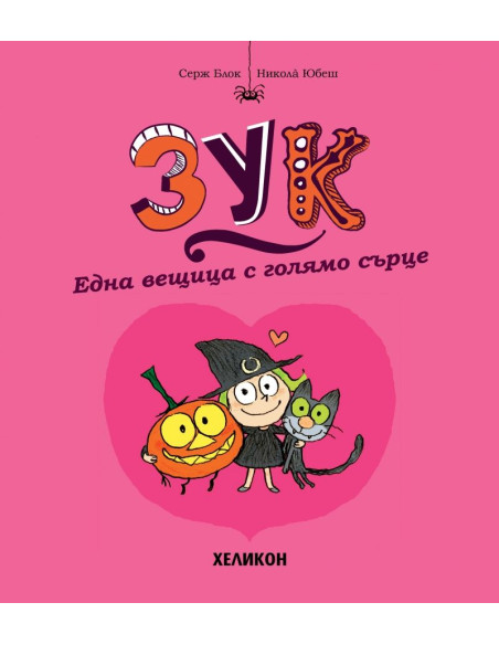 Зук - брой 1 - Една вещица с голямо сърце