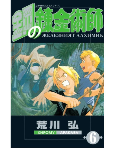 Железният алхимик - том 6