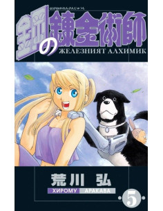 Железният алхимик - том 5