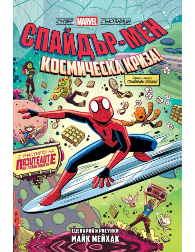 Спайдър-мен - Космическа криза! - книга 3