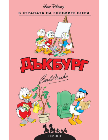 Дъкбург - В страната на големите езера