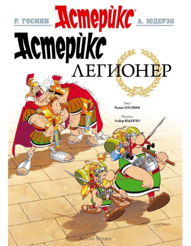Астерикс - книга 10 - Легионер